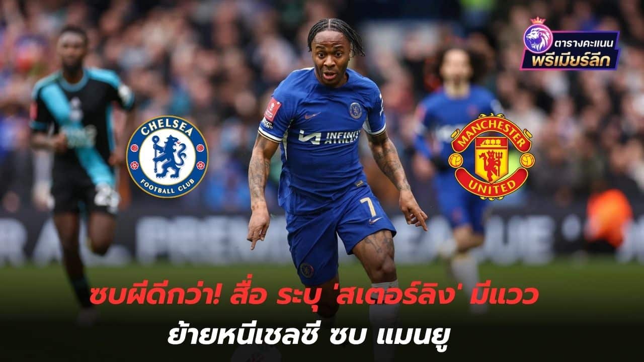 Better to sleep with a ghost! The media says Sterling is likely to move away from Chelsea and join Manchester United.