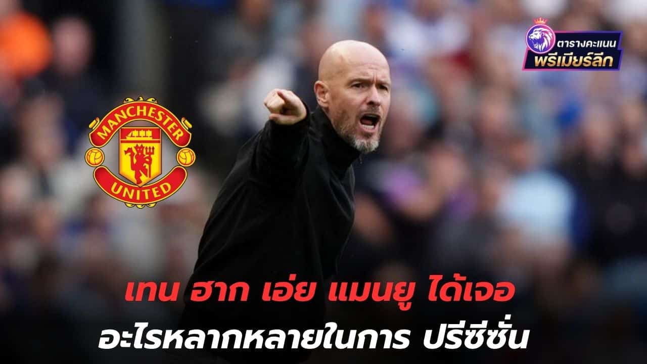 Attitude is still good! Ten Hag says Manchester United have encountered many things in pre-season.