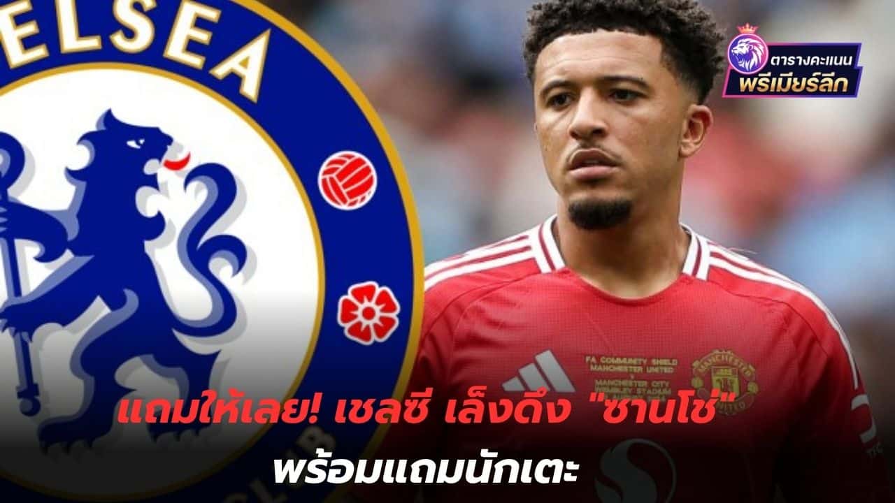 Give it to me! Chelsea aims to bring in "Sancho" along with additional players