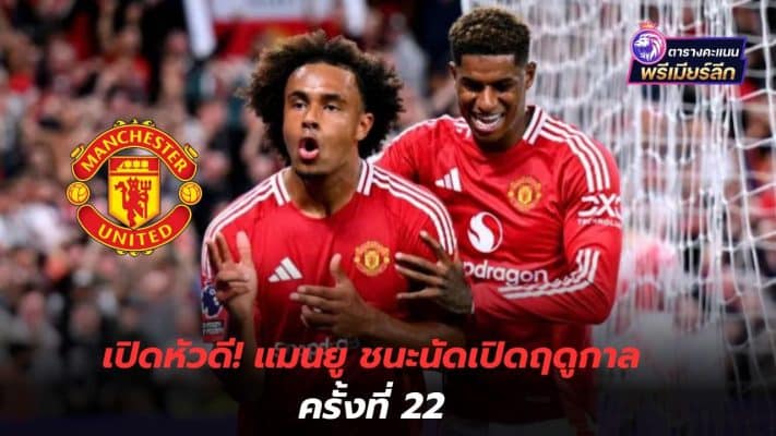 Open your head! Manchester United wins the opening match of the season for the 22nd time