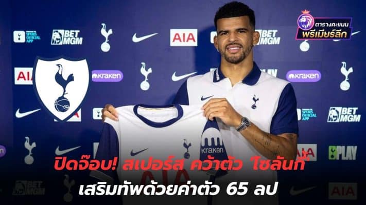 Job closed! Spurs grab 'Solanke' to strengthen the team for a fee of 65 million pounds.