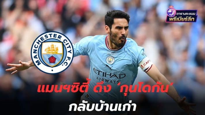 Always welcome! Manchester City brings 'Gundogan' back to his old home.