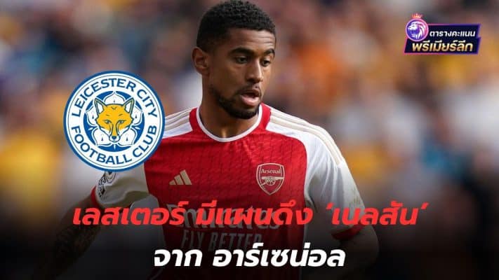 Stare and snatch! Leicester have a plan to bring in 'Nelson' from Arsenal.