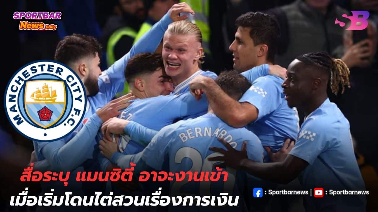 You can be relegated! The media says Man City may be in trouble as they begin to face financial investigations.