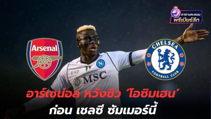 Media reveals! Arsenal hopes to get 'Osimhen' before Chelsea this summer.