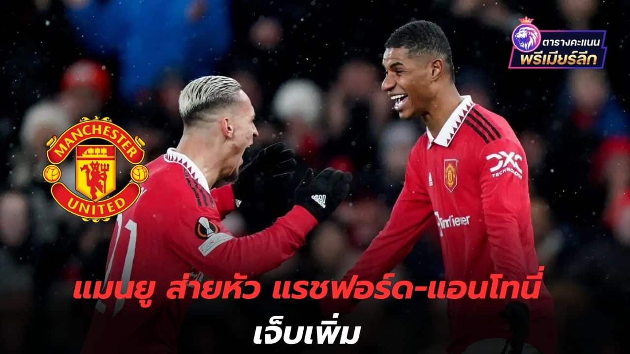 The offensive line is shrinking! Manchester United shake their heads as Rashford-Anthony are injured more