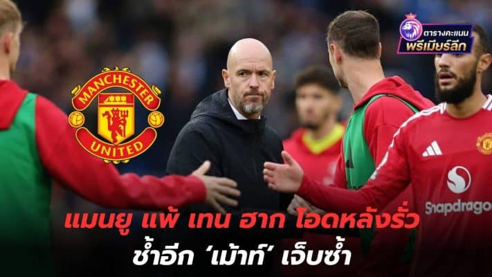 My head will hurt! Manchester United loses to Ten Hag, complains about back leak, hurts again, 'mouths' about injury again