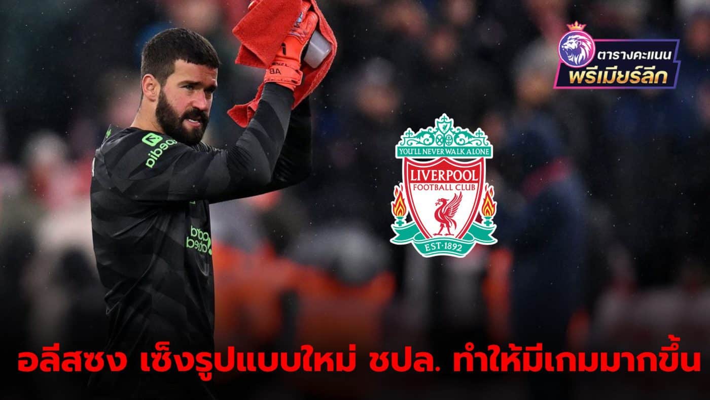 Alisson Becker criticizes the new UEFA Champions League format