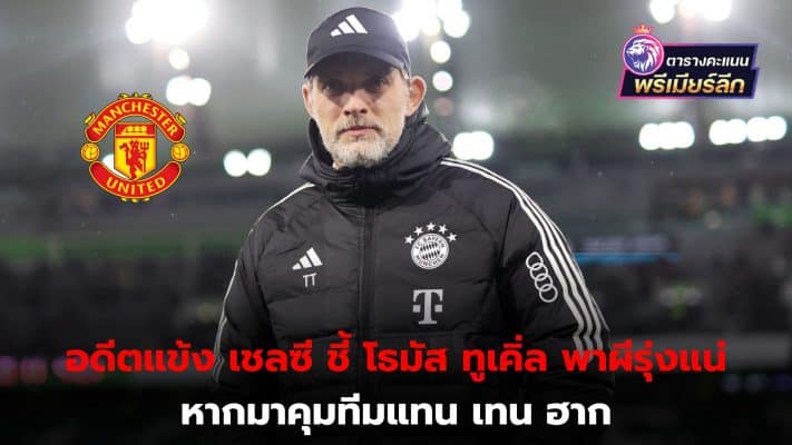 William Gallas is confident Manchester United will make a successful comeback if Tuchel manages the team.