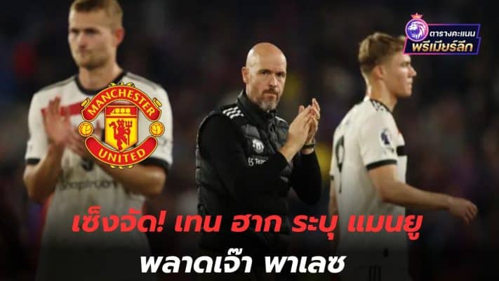 So bored! Ten Hag says Manchester United missed out on a draw with Palace.