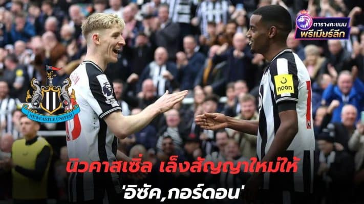 Must hurry! Newcastle eyeing new contract 'Isak, Gordon'