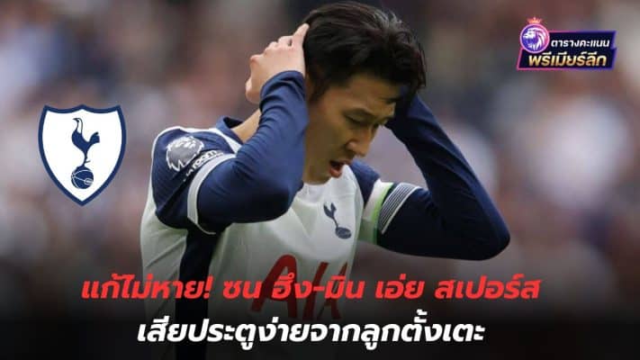 Can't be fixed! Son Heung-Min says Spurs easily concede goals from set-pieces