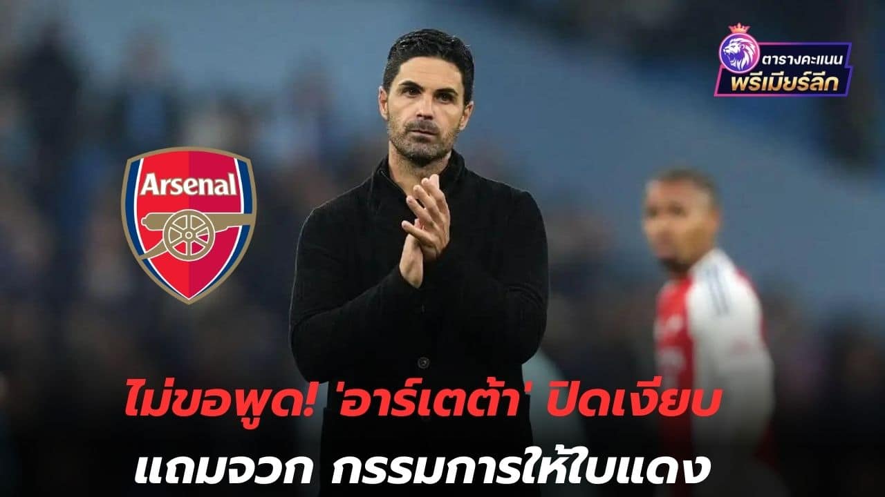 Don't want to say! 'Arteta' kept quiet and criticized the referee for giving him a red card.