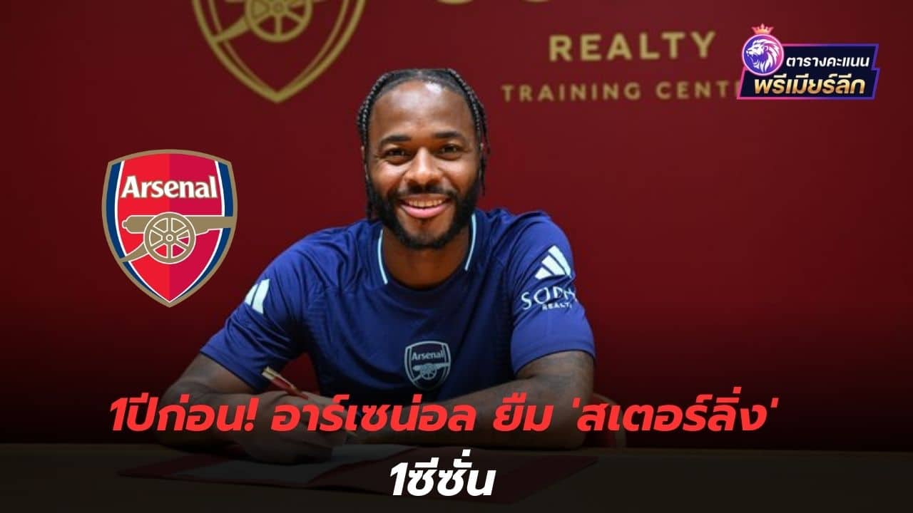 1 year ago! Arsenal loan 'Sterling' for 1 season