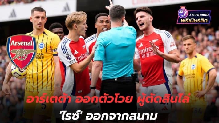 Is it worth it? Arteta complains that the referee sent Rice off the field.