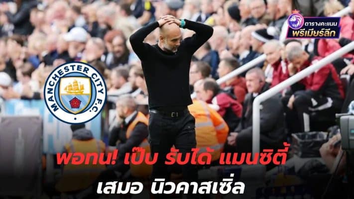 Tolerable! Pep accepts Man City draw with Newcastle