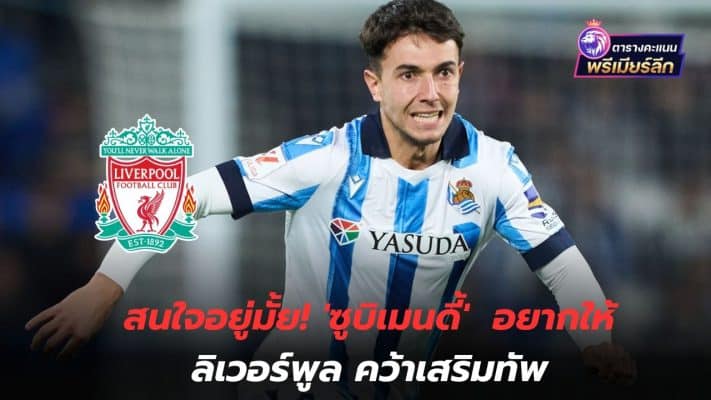 Are you interested? Zubimendi wants Liverpool to strengthen the team