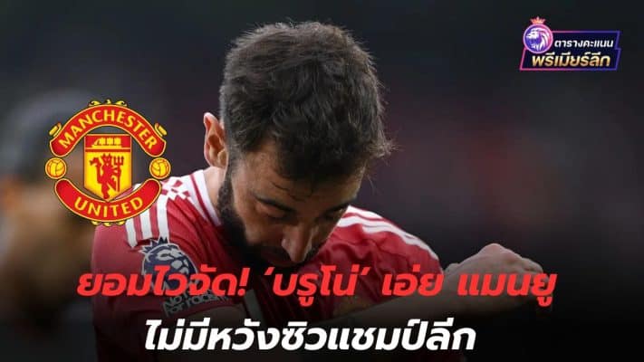 Give in quickly! 'Bruno' says Manchester United has no hope of winning the league championship.