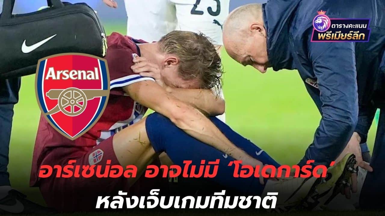 Another big job! Arsenal may be without 'Odegaard' after injury in international game