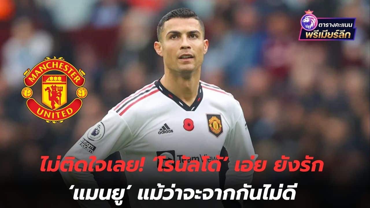 Not impressed at all! 'Ronaldo' said he still loves 'Manchester United' even though they parted badly.