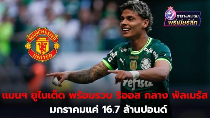 Manchester United preparing to make bid for Richard Rios from Palmeiras