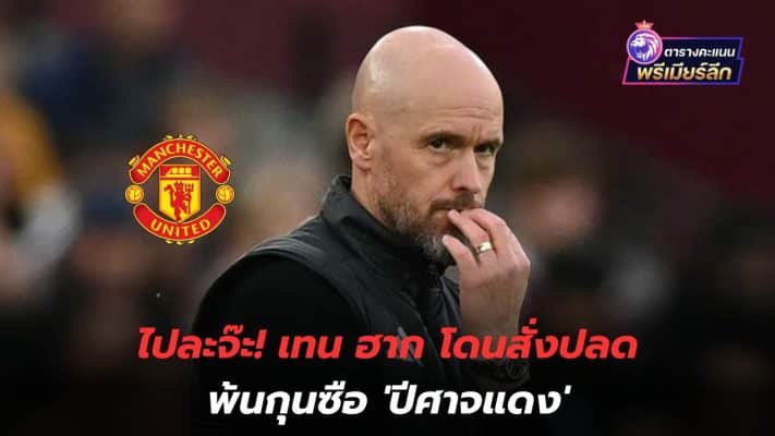 Let's go! Ten Hag was fired as manager of the 'Red Devils'