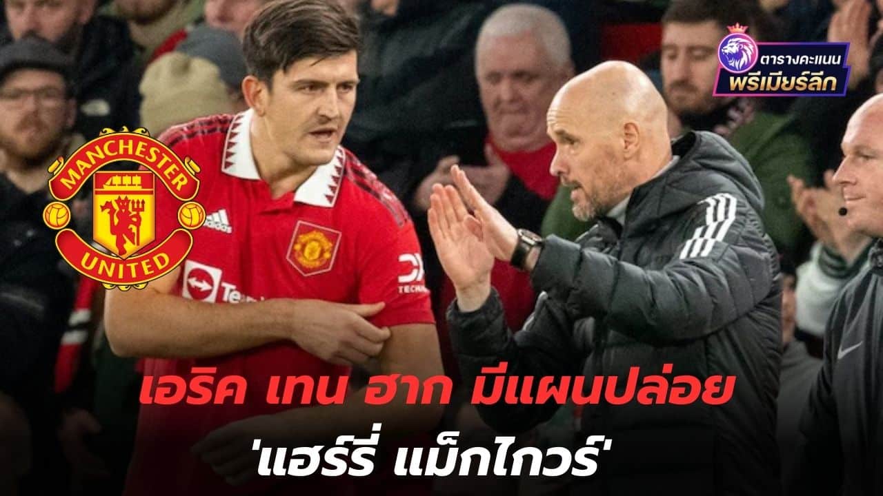 There's a potential for sale! Eric ten Hag plans to release 'Harry Maguire'