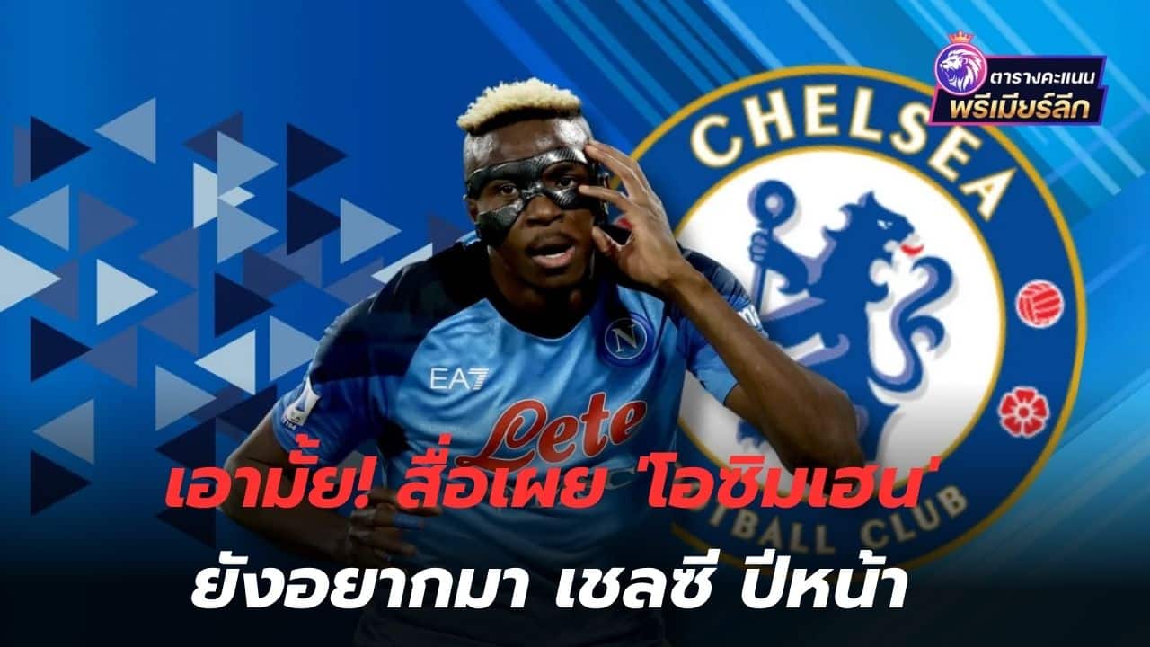 Do you want it? Media reveals 'Osimhen' still wants to come to Chelsea next year.