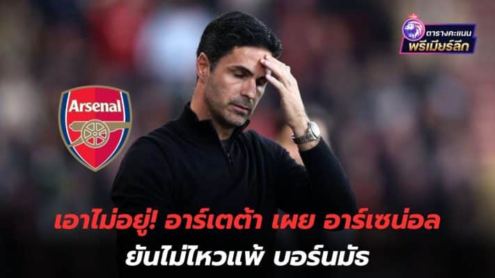 Can't take it! Arteta reveals Arsenal can't afford to lose to Bournemouth