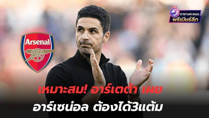 appropriate! Arteta says Arsenal must get 3 points