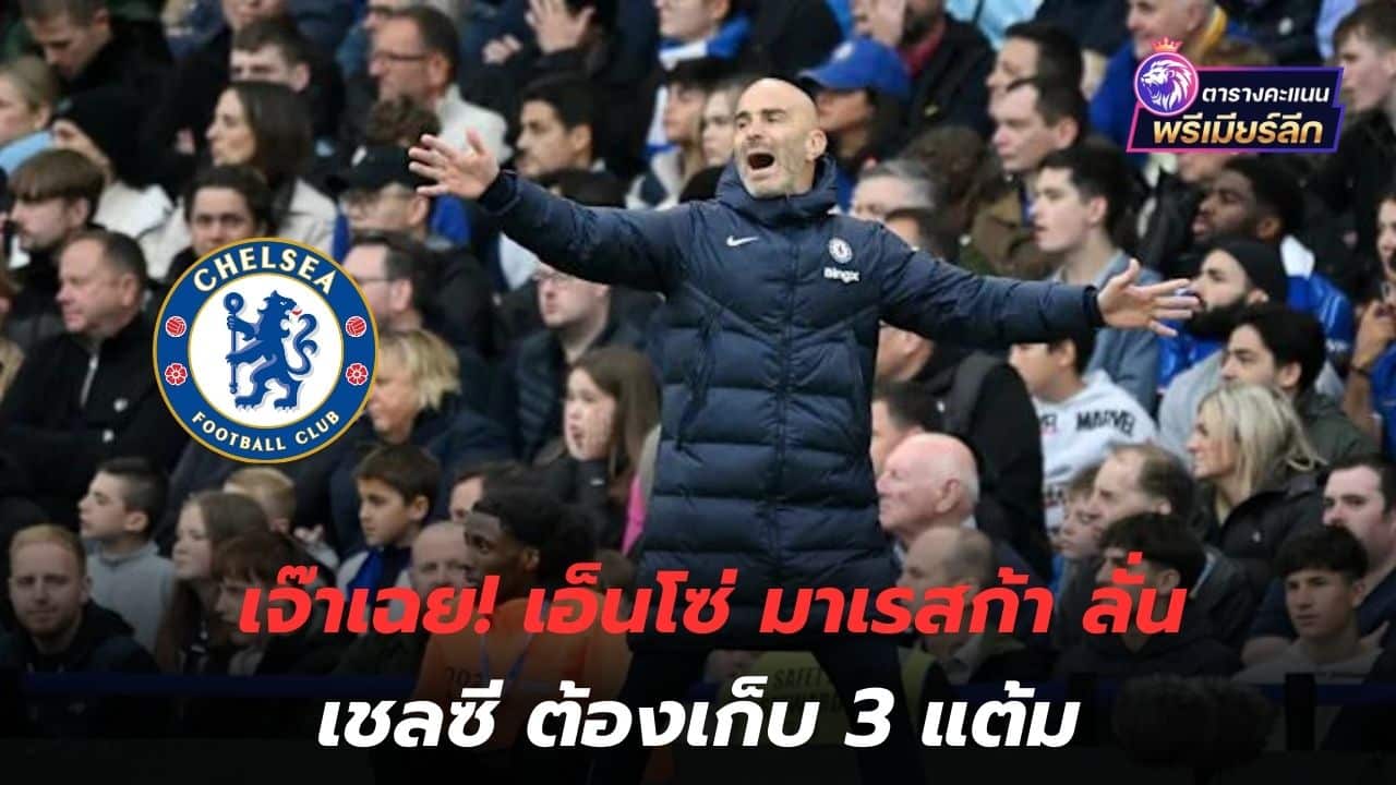 Just kidding! Enzo Maresca says Chelsea must get 3 points