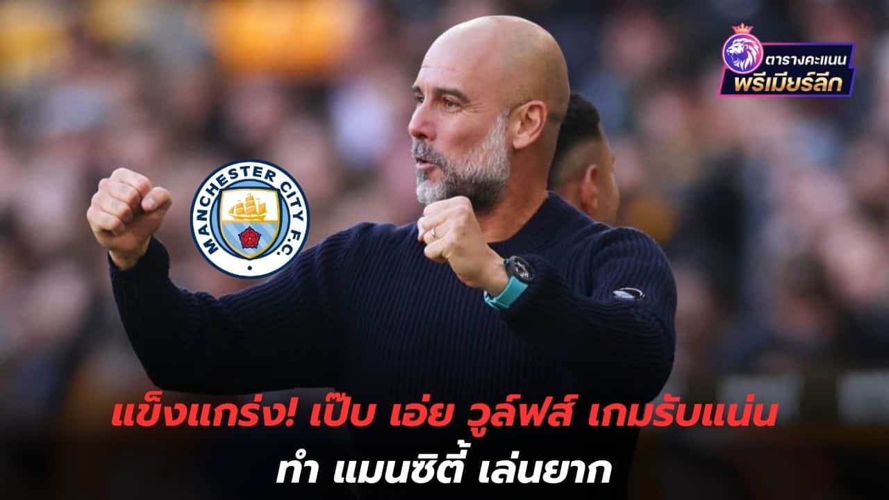 Strong! Pep said Wolves' tight defense made it difficult for Man City to play.