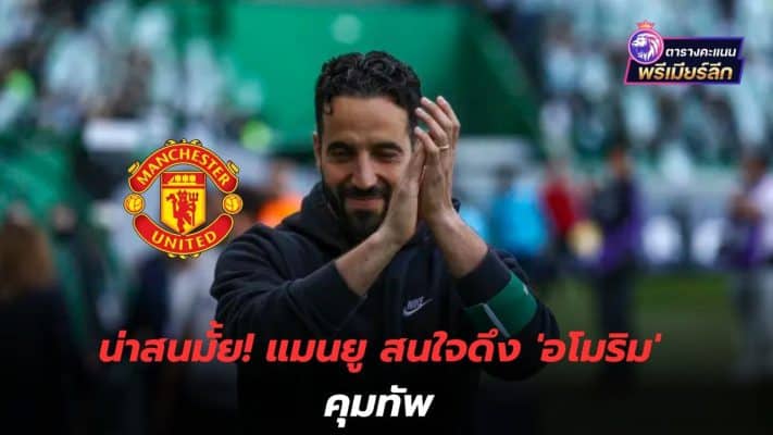 Isn't it interesting? Manchester United interested in hiring 'Amorim' to lead the army