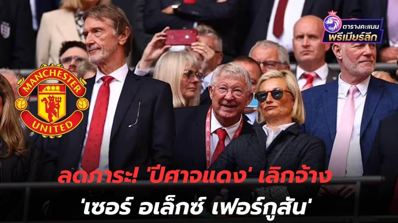 Reduce the burden! 'Red Devils' dismiss 'Sir Alex Ferguson'