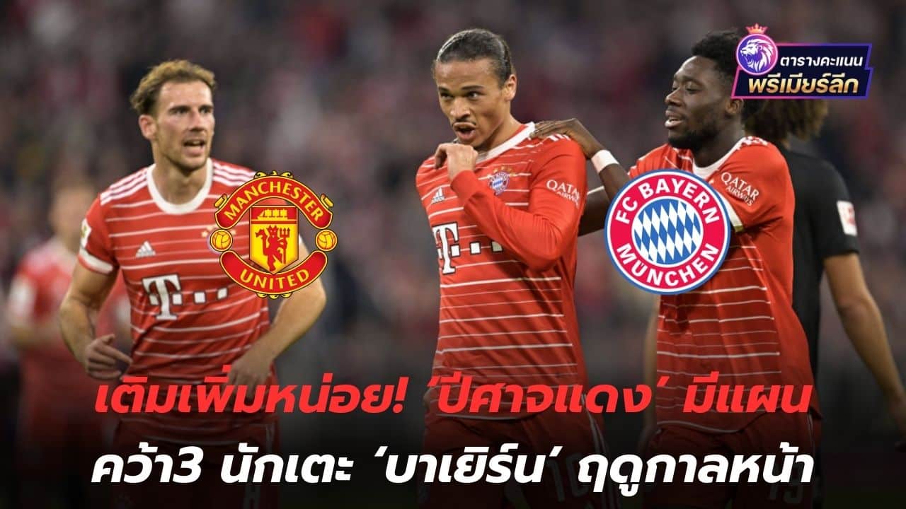 Add some more! The 'Red Devils' plan to acquire 3 players from 'Bayern' next season.