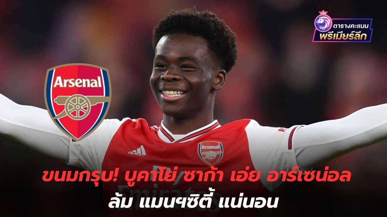 Crunchy snacks! Bukayo Saka says Arsenal will definitely beat Manchester City