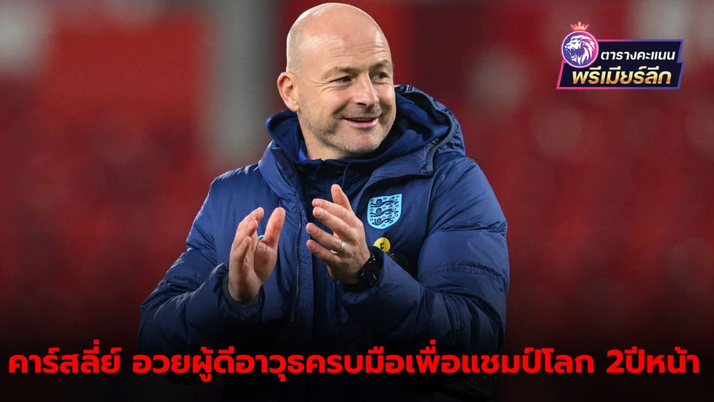 Lee Carsley praises England team Ready to hunt for the World Cup 2026 championship