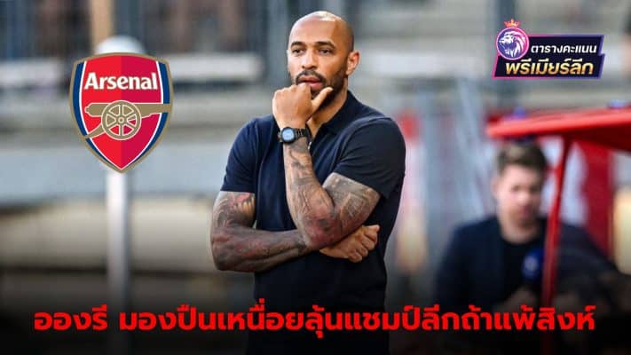 Thierry Henry warns Arsenal It may be difficult to win the championship if they lose to Chelsea.