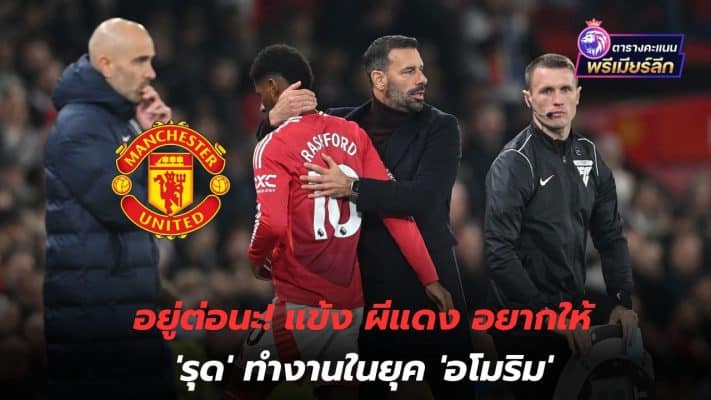 Stay! Red Devils players want 'Rud' to work in the 'Amorim' era