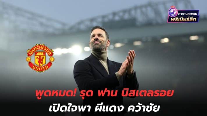 Said it all! Ruud Van Nistelrooy opens up to lead the Red Devils to victory