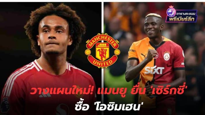 Make a new plan! Manchester United offers 'Serksi' to buy 'Osimhen'