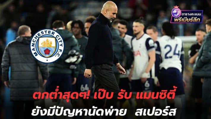 Extremely low! Pep admits Man City still have problems losing to Spurs