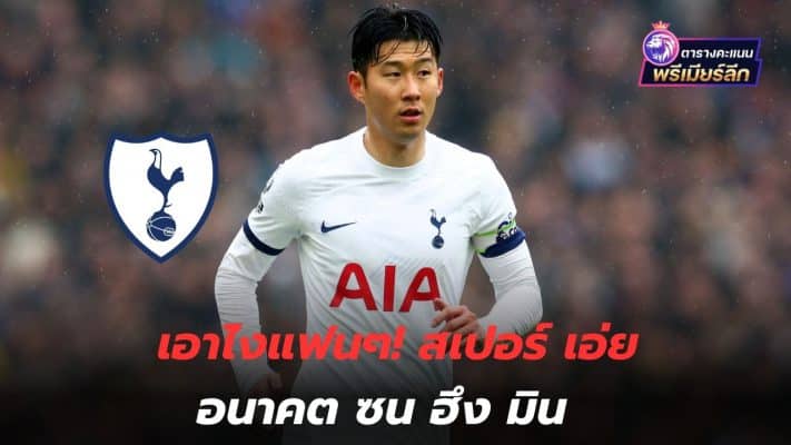 What's up, fans! Spurs discuss Son Heung-min's future