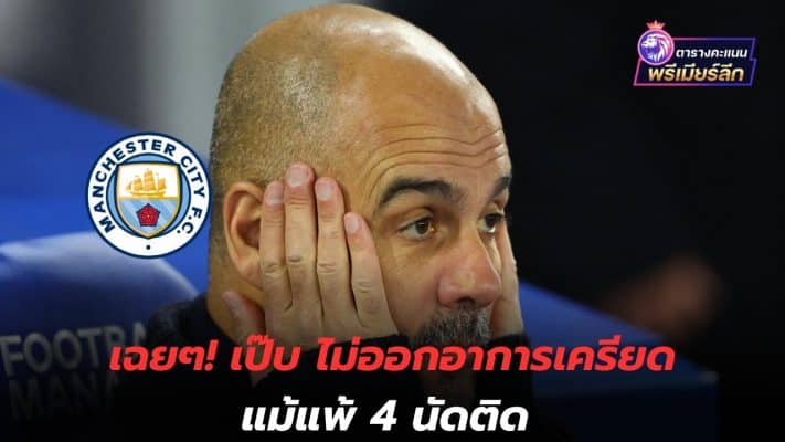 indifferent! Pep shows no signs of stress despite losing 4 matches in a row.