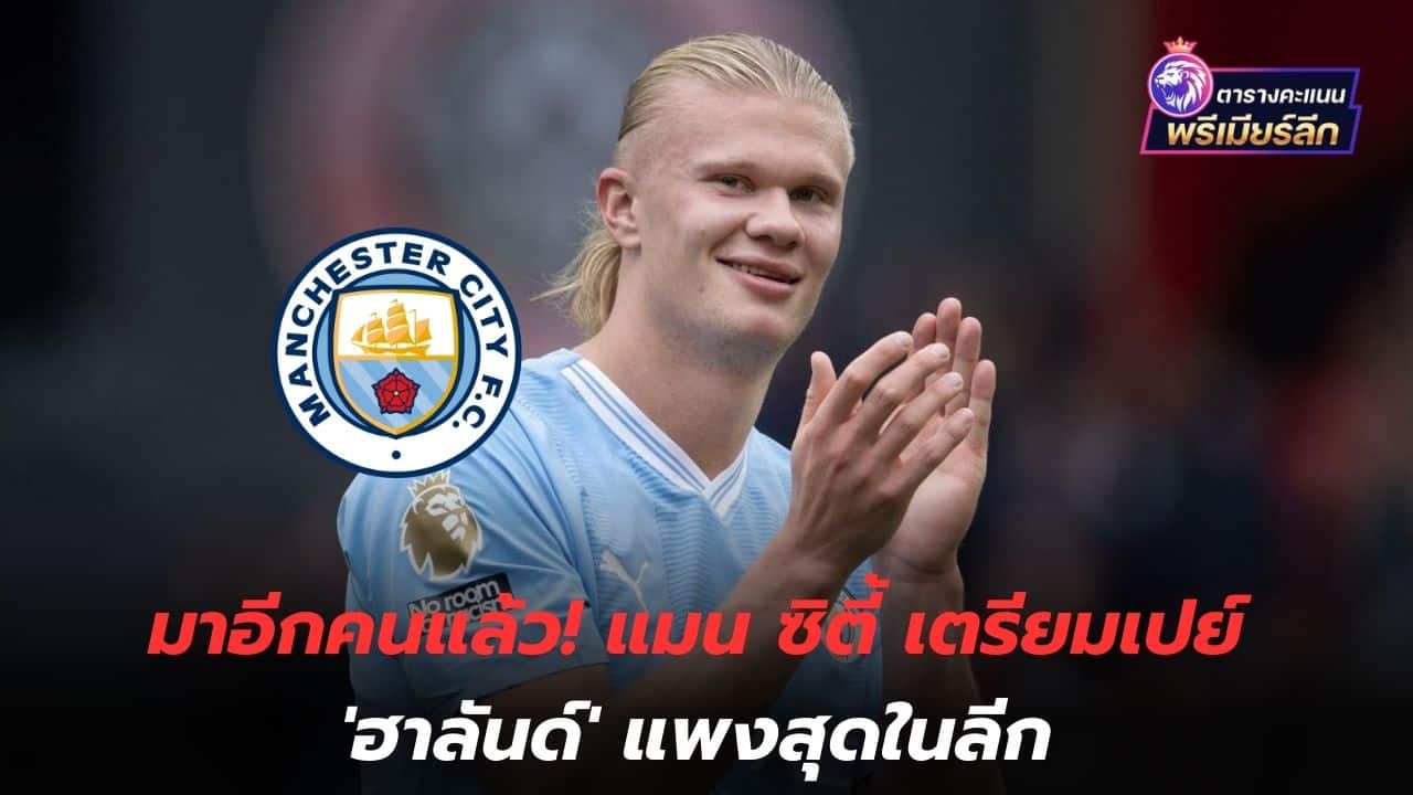 Another person has come! Man City prepares to pay 'Haaland' the most expensive price in the league.