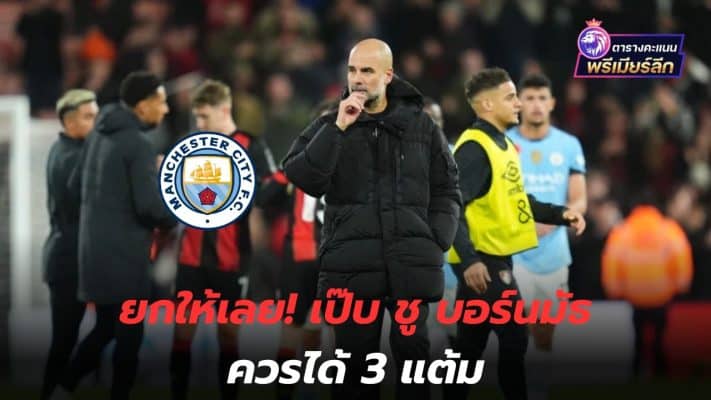 Give it to me! Pep says Bournemouth should get 3 points