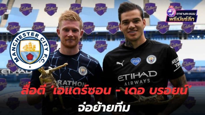 What to do, football fans! Media reports 'Ederson - De Bruyne' are about to move teams.