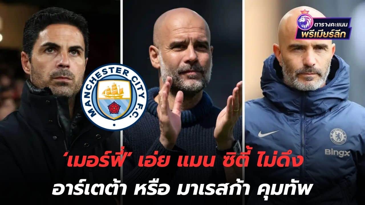 no way! 'Murphy' says Man City won't hire Arteta or Maresca to manage the team.