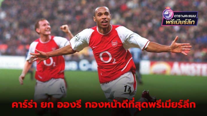 Carragher names Thierry Henry as the best striker in the Premier League