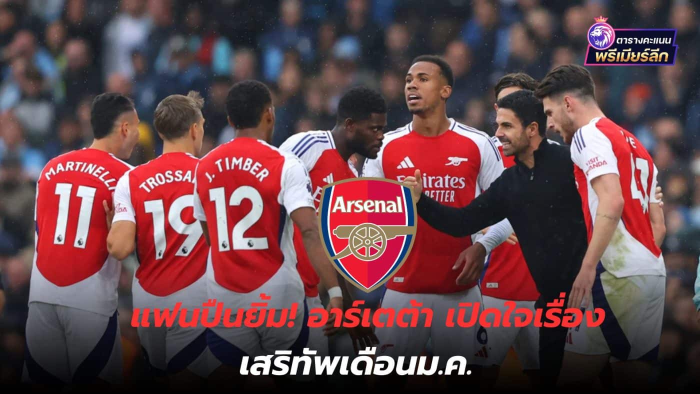 Gunners fans smile, Arte opens up and adds players to Jan.